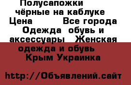 Полусапожки 38-39, чёрные на каблуке › Цена ­ 500 - Все города Одежда, обувь и аксессуары » Женская одежда и обувь   . Крым,Украинка